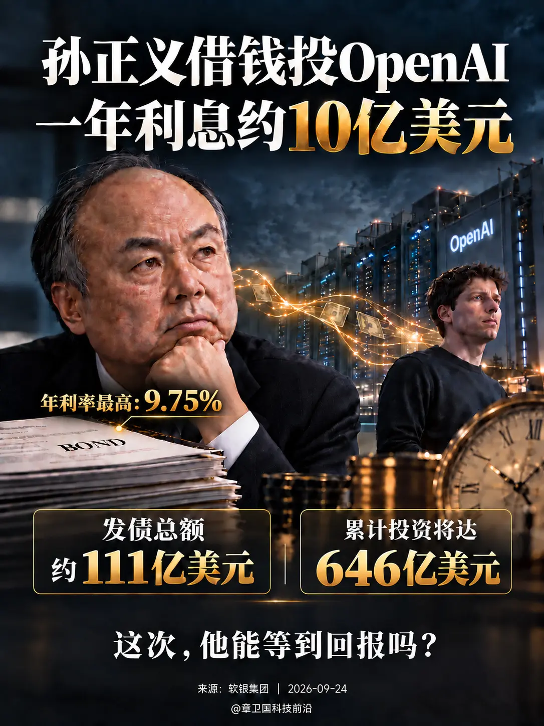孙正义借钱投OpenAI，年息10亿美元。这场赌局最难的，也许不是押对...