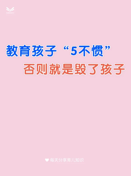 教育孩子“5不惯”‼️否则就是毁了孩子
