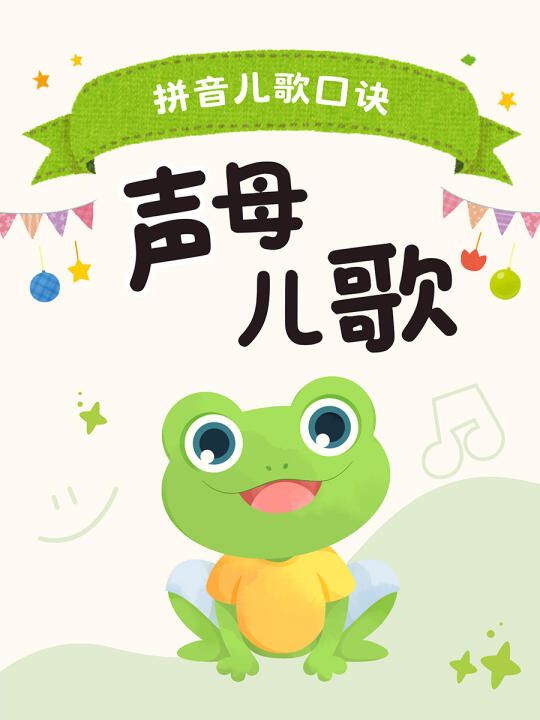 最详细声母儿歌口诀，拼音熟练不费妈！👍