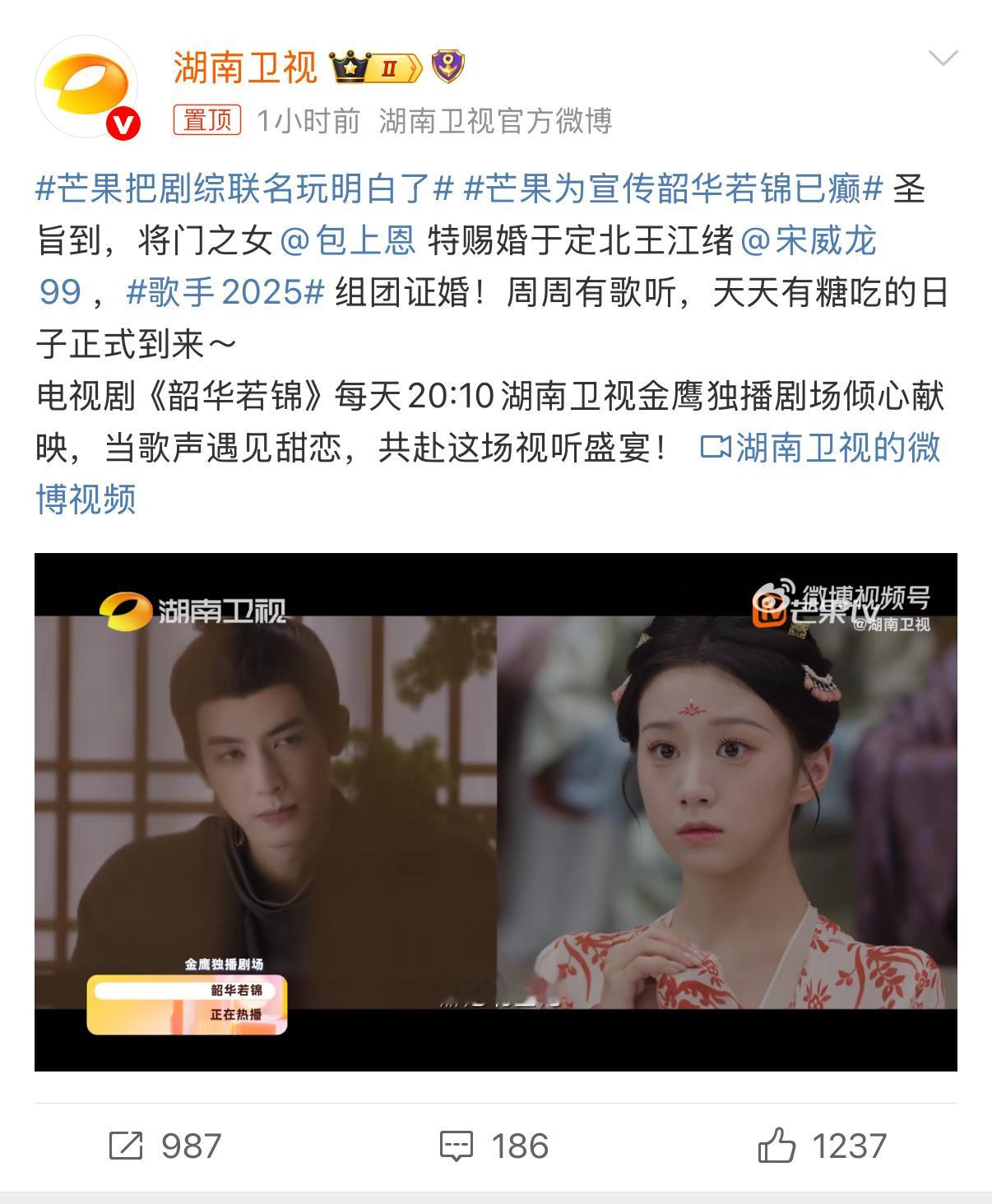 这是什么梦幻联动！芒果把剧综联名玩明白了芒果为宣传韶华若锦已癫，歌手2025 给