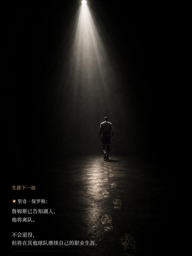 NBA詹姆斯退役 詹姆斯告知湖人他将离队 无意退役但会在他处继续生涯！    据