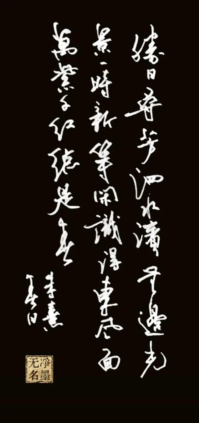 简要点评
行草笔势流畅舒展，三列布局疏密得当，线条灵动，正好契合这首诗烂漫的春日