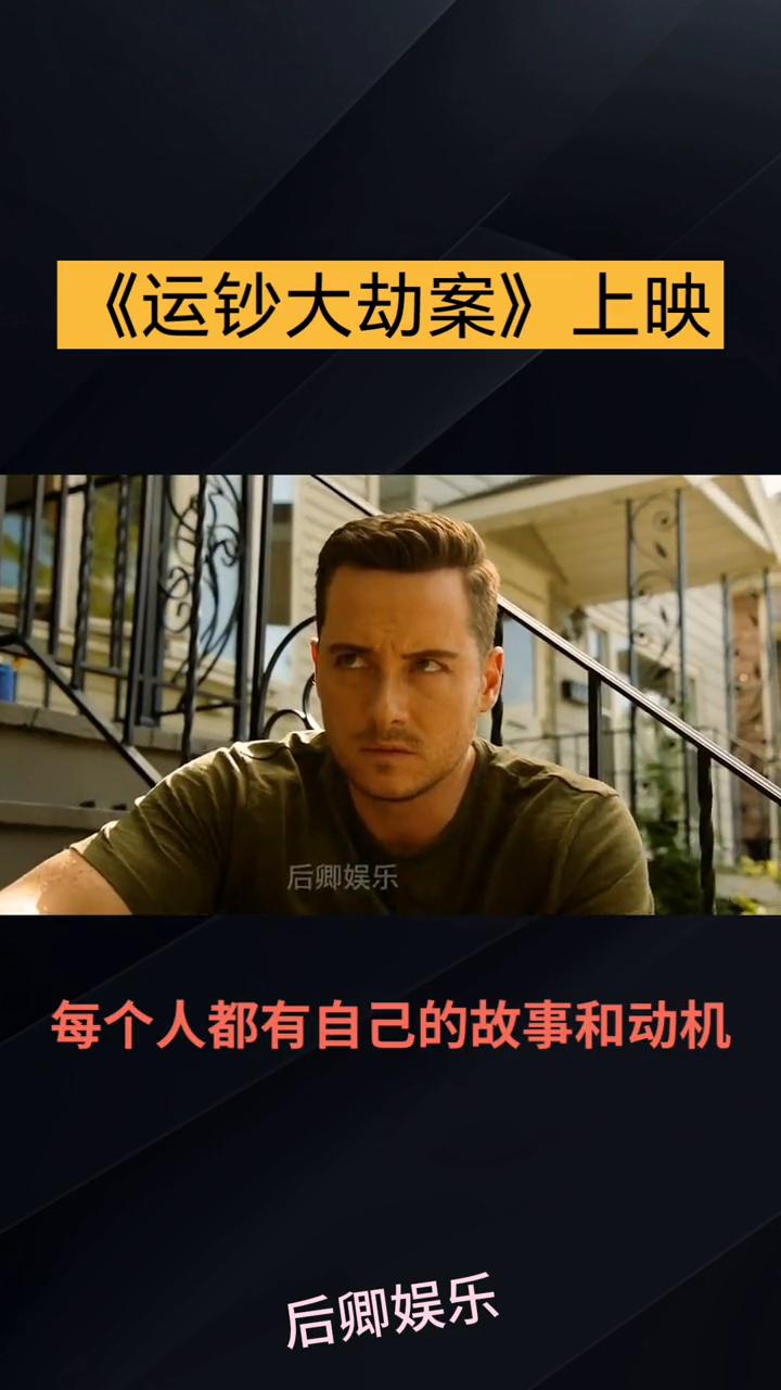 《运钞大劫案》上映。
后卿娱乐。
你敢信一部电影能让你全程心跳加速，仿佛置身现场