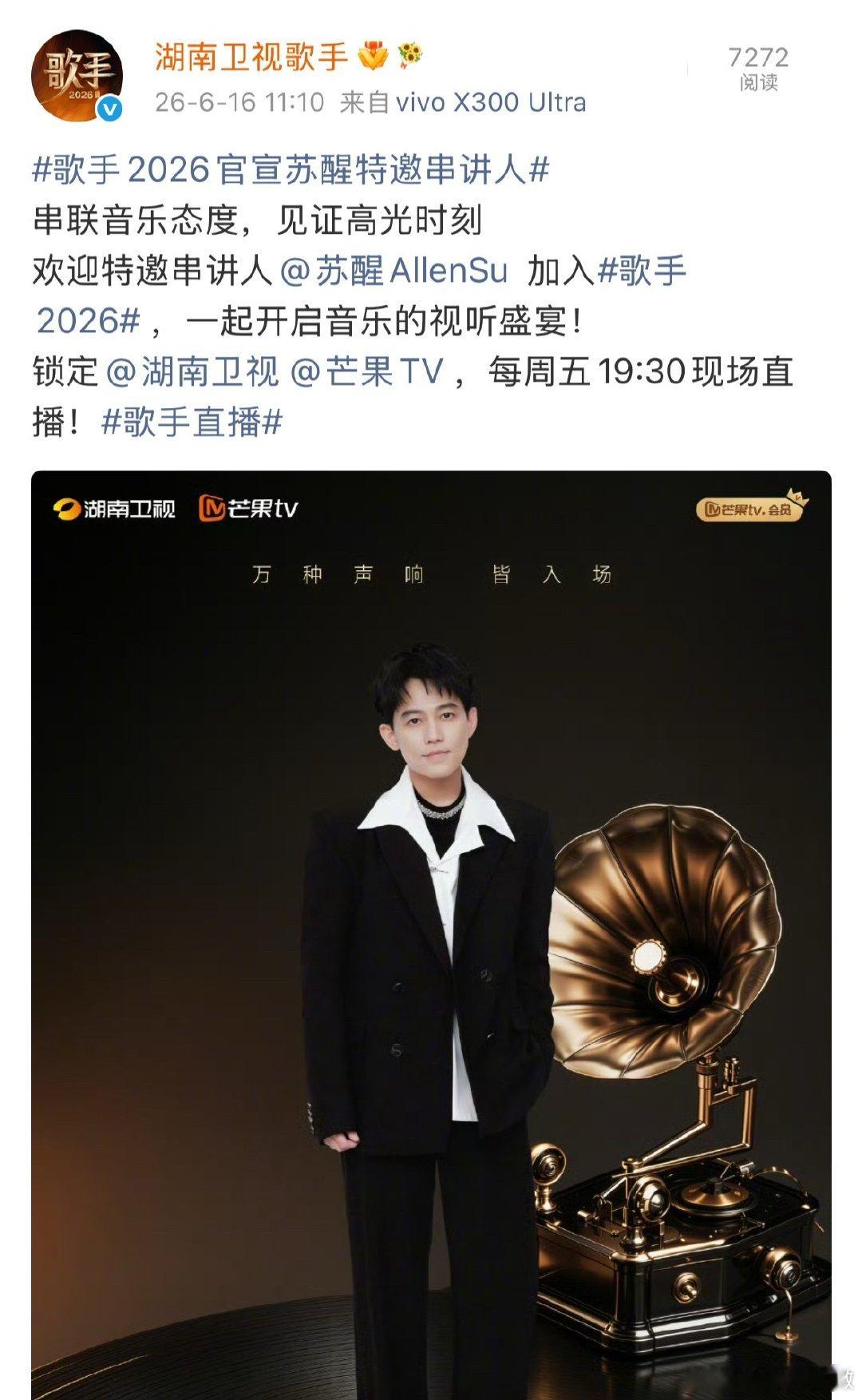苏醒官宣歌手串讲人歌手官宣串讲人苏醒 官宣解锁新身份，苏醒是《歌手2026》特邀