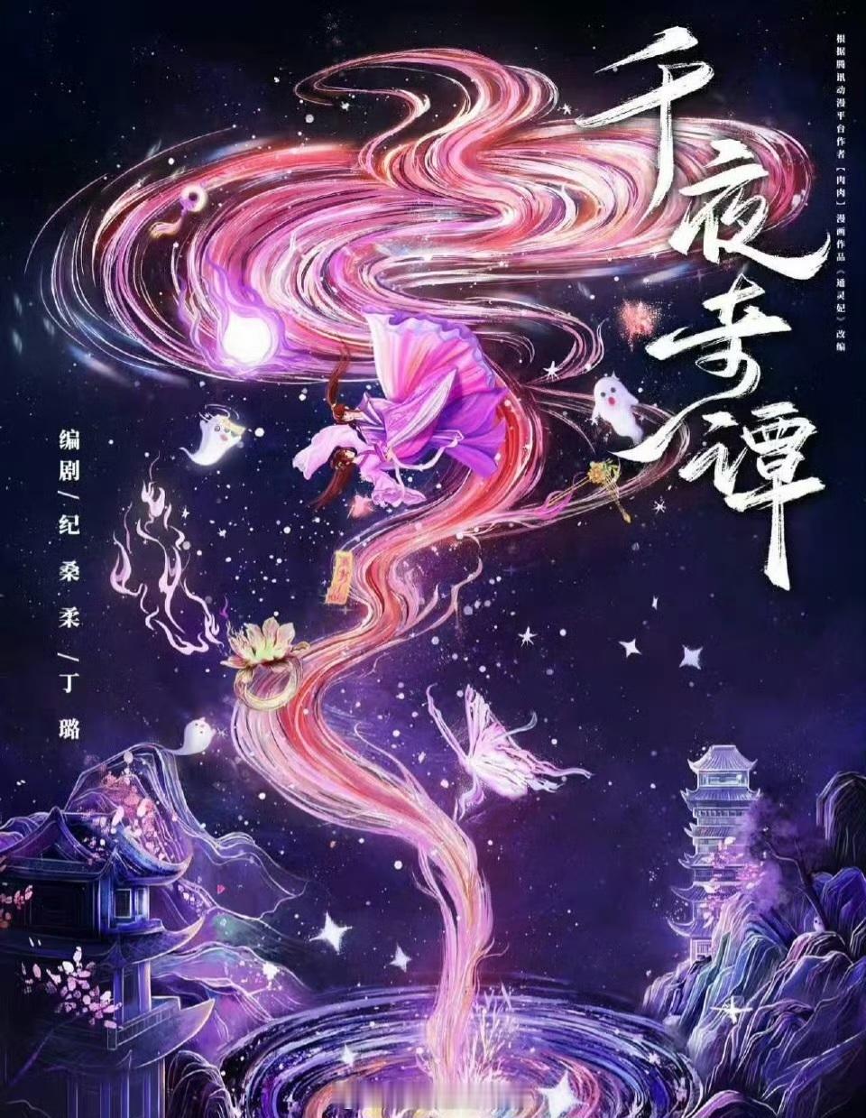 李兰迪有新饼了，和王星越合作哇唧唧哇S级古偶《千夜奇谭》资源确实挺不错的。改编自