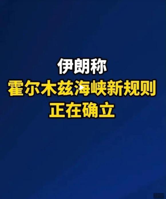 伊朗突然宣布霍尔木兹海峡新规则！

威胁消除、航道重开，背后藏着一场中东博弈。