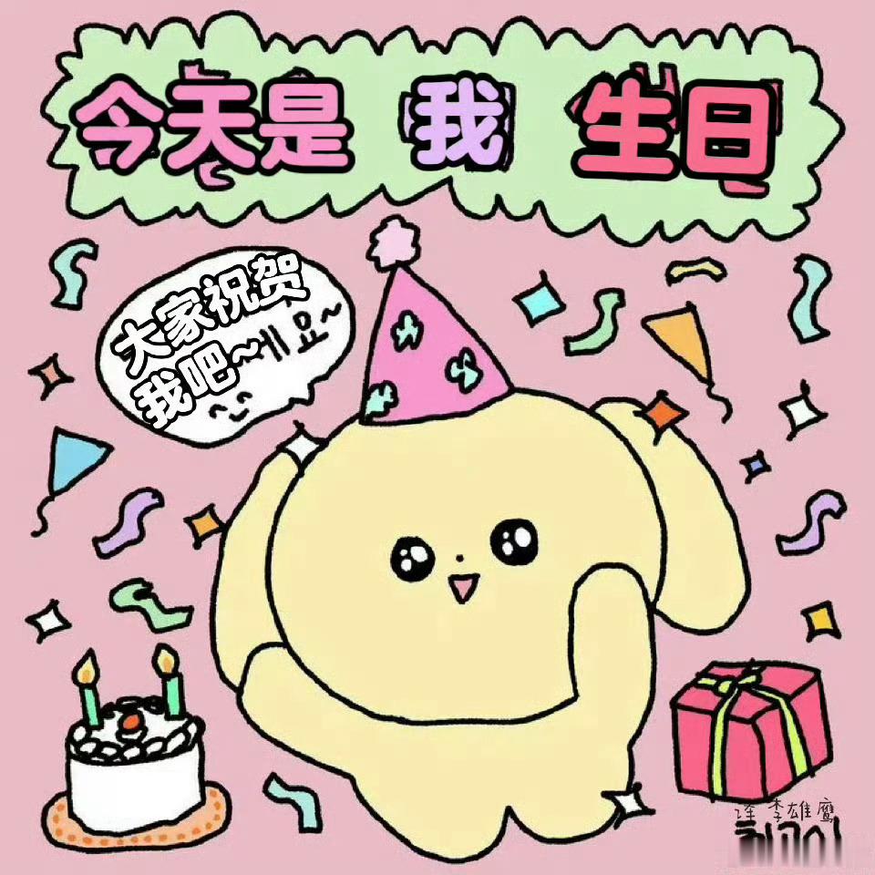 今天是！我生日！大家祝贺我吧～！ 