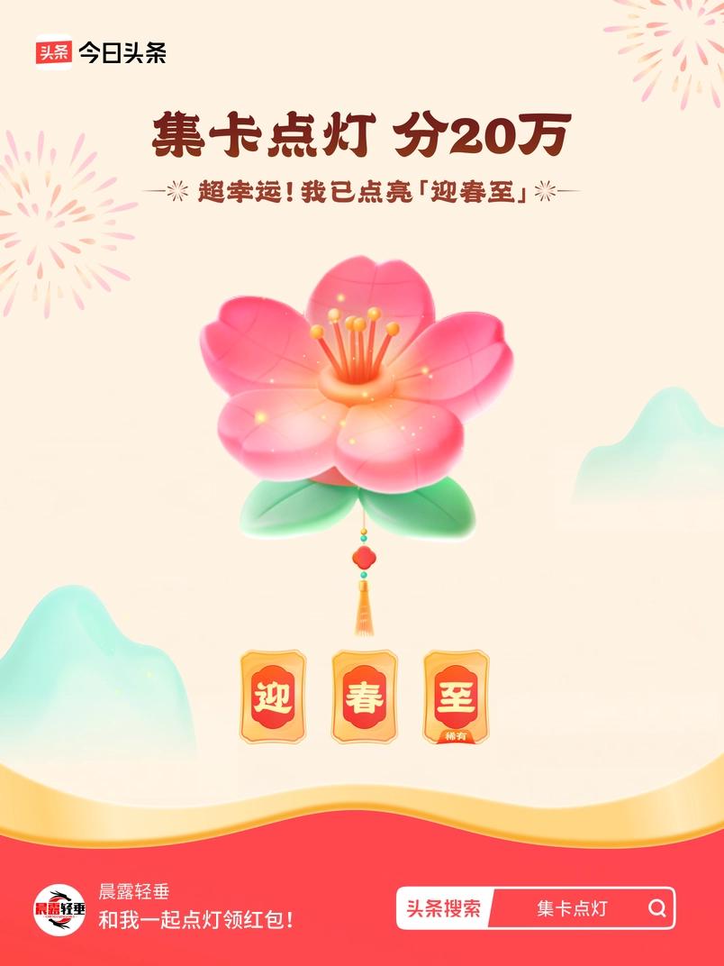 集卡领红包我正在参加集卡点灯分20万活动，集卡最高可得2026元！我已点亮灯笼，