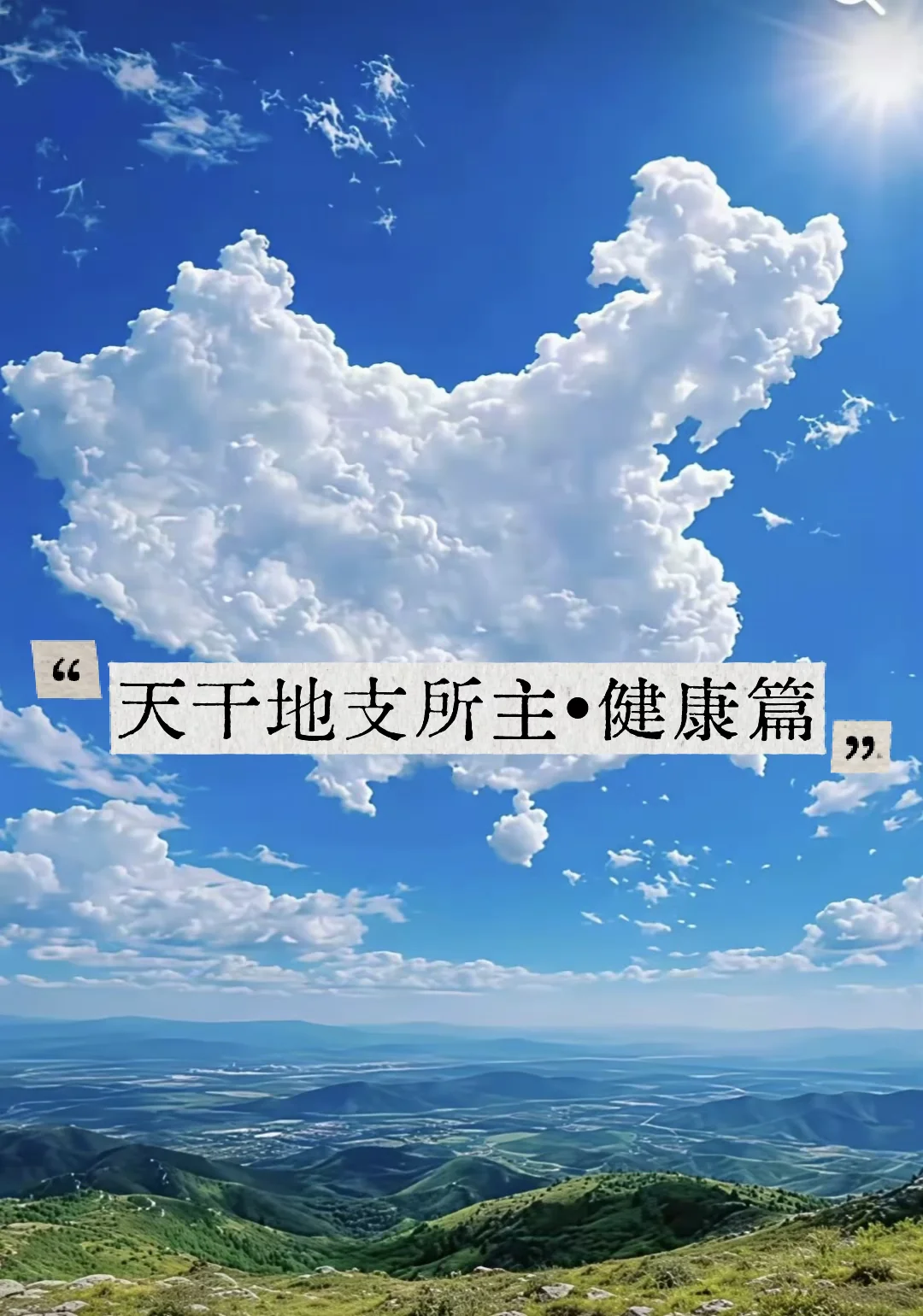 天干地支所主•疾
