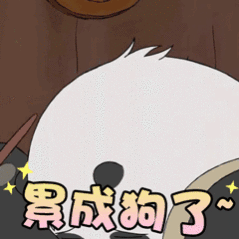 累洗本大爷我了，想哭😭但是想到我是男子汉，又忍住了