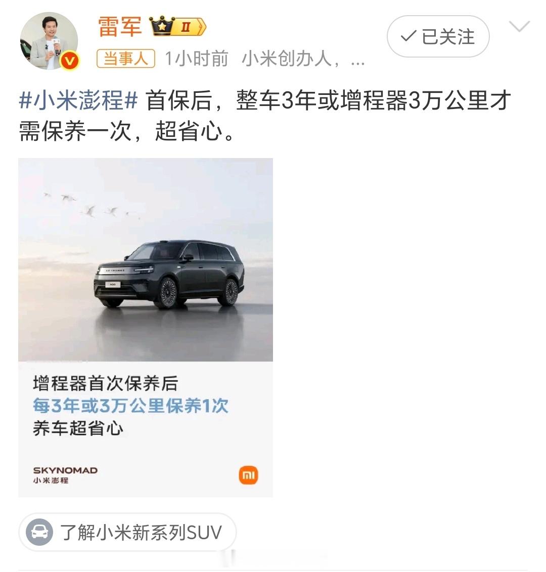 雷军称澎程每三年或3万km才需保养小米有开了个好头又给我们省钱了比那些几千公里和