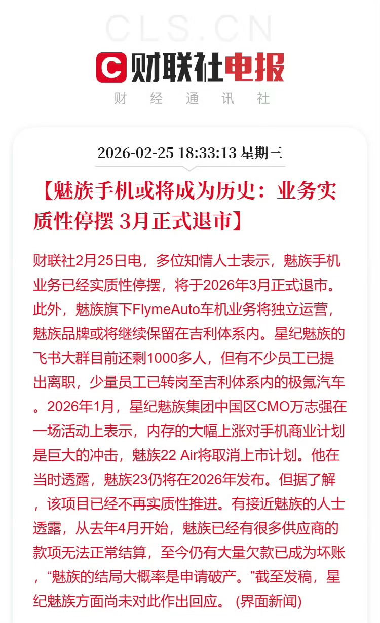 魅族手机3月正式退市魅族手机业务，大概率是真的翻篇了曾经先后被阿里和吉利 “输过