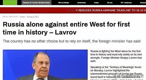 拉夫罗夫声称：“俄罗斯历史上第一次孤军奋战，对抗整个西方世界。第一次世界大战和第