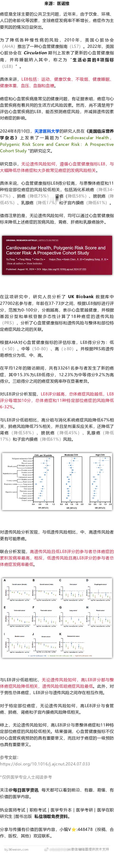 天津医科大学发现，这8个方式，大幅降低多种癌症发病风险2024年8月10日，天津