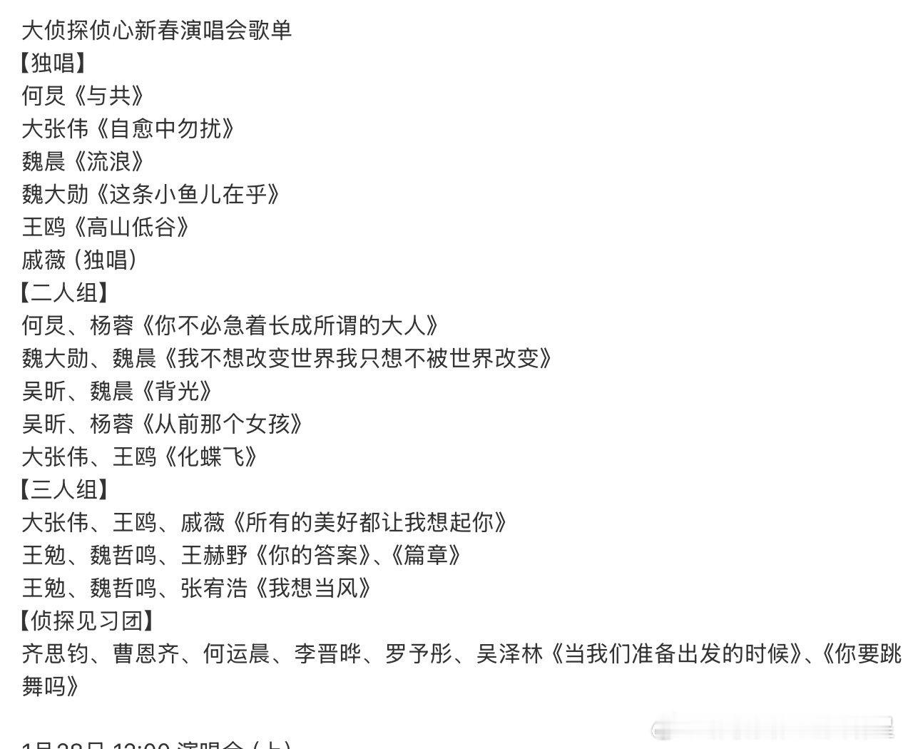 大侦探侦心新春演唱会歌单大侦探侦心新春演唱会歌单