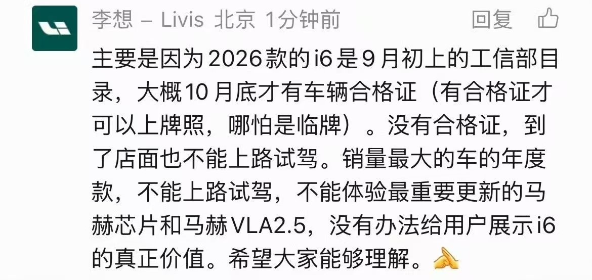 为什么新款理想i6要延期到10月底上市？因为9月初上工信部目录，要到10月底才有