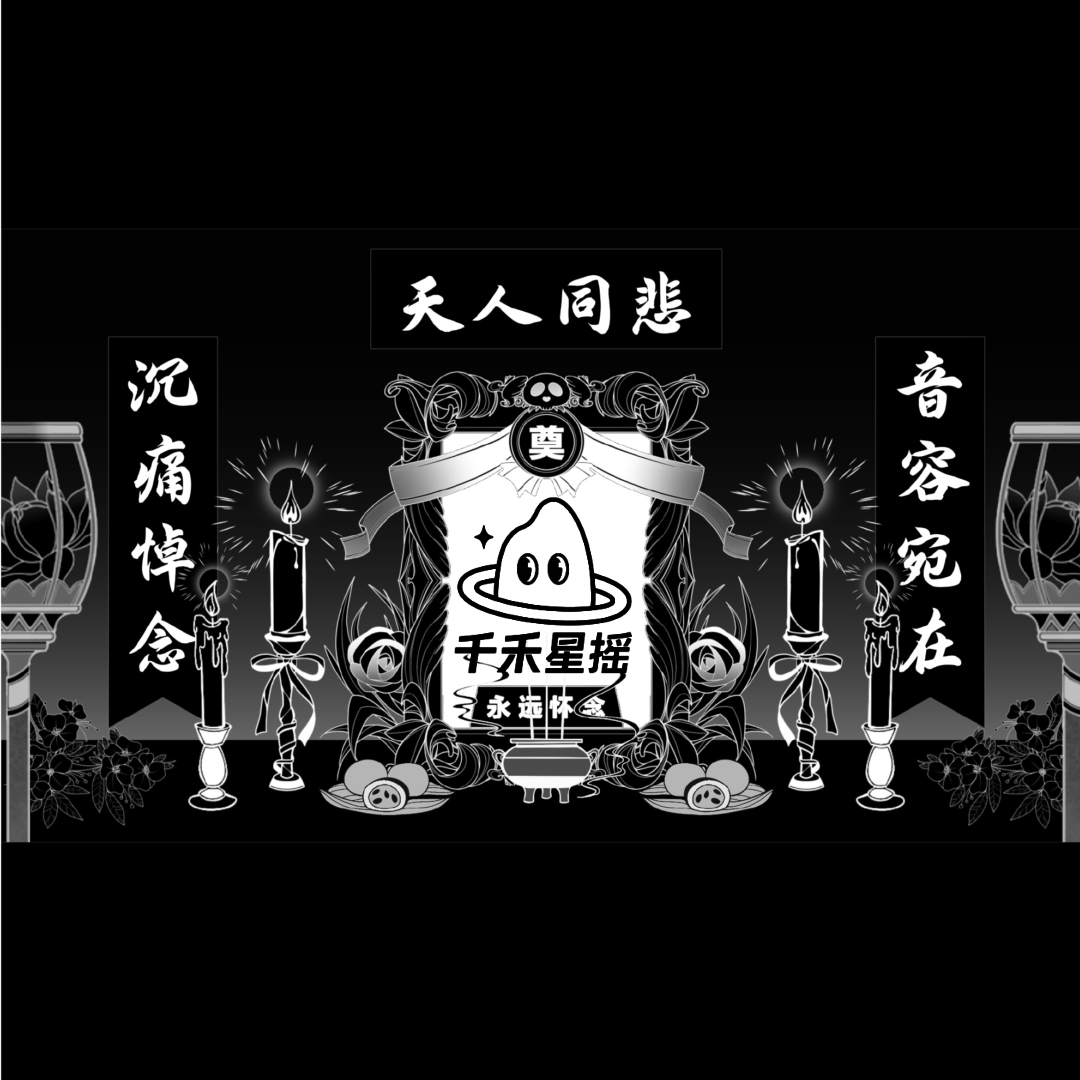 千禾背景图你走的好惨啊