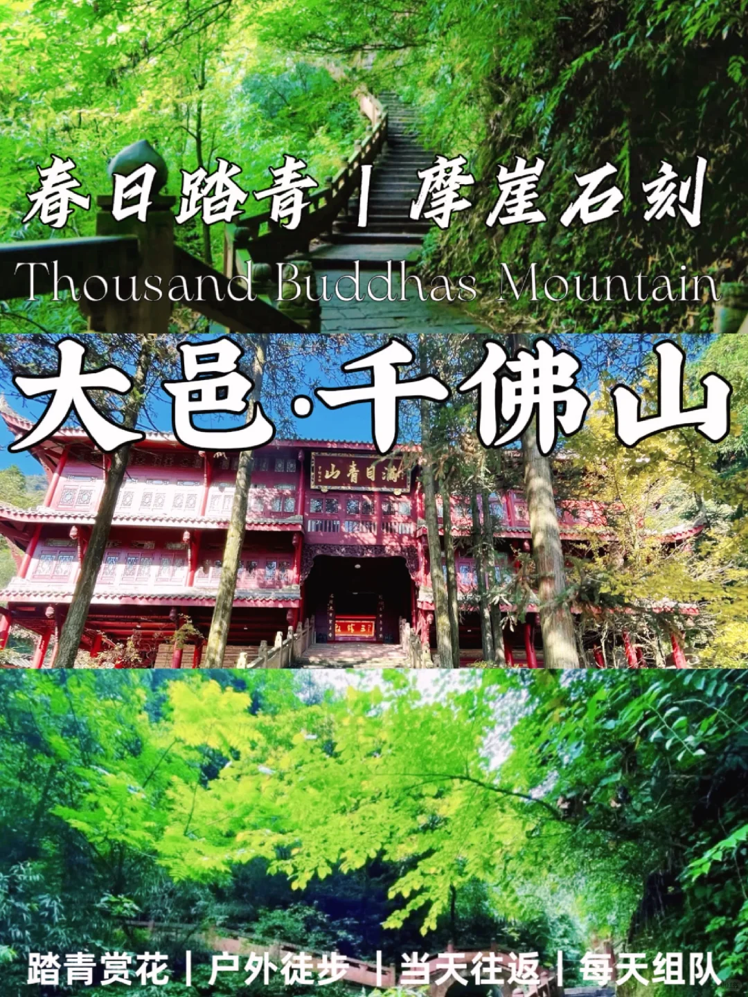 👣成都周边游❗探索自然美景大邑·千佛山