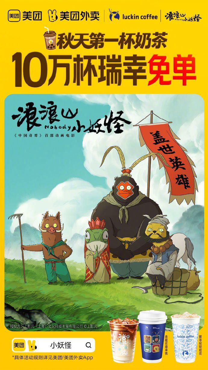 美团免单又来了在浪浪山修炼千年，急需一杯奶茶甜！美团外卖联动电影《浪浪山小妖怪》