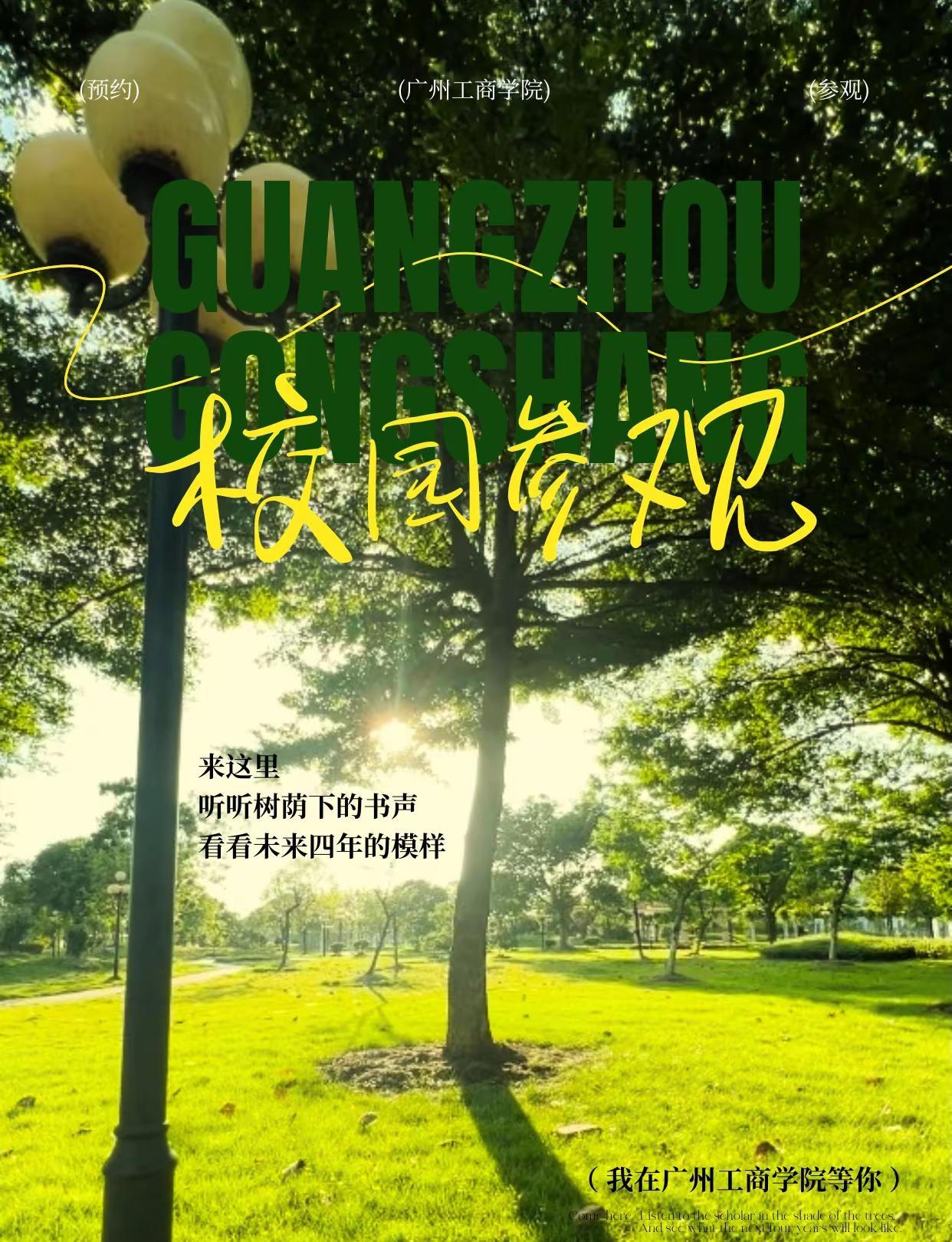 来这里听听树荫下的书声，看看未来四年的模。广州大学 广州工商学院 校园开放日 参