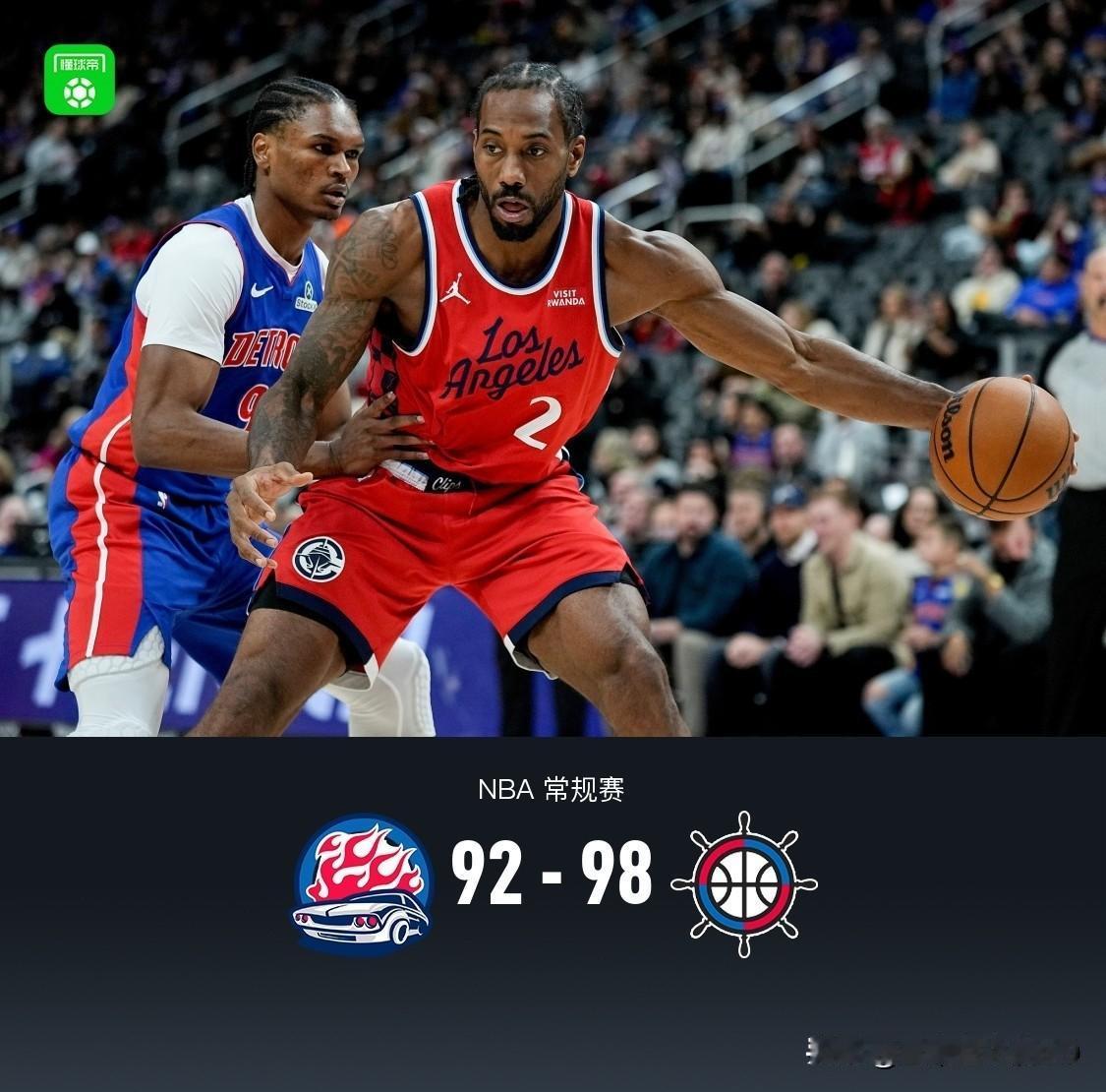 快船98-92末节大逆转活塞，基本坐实了2大不可否认的事实：
1、柯林斯年轻又没