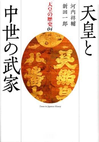 河内 祥輔, 新田 一郎 『天皇の歴史4 天皇と中世の武家 (講談社学術文庫 2