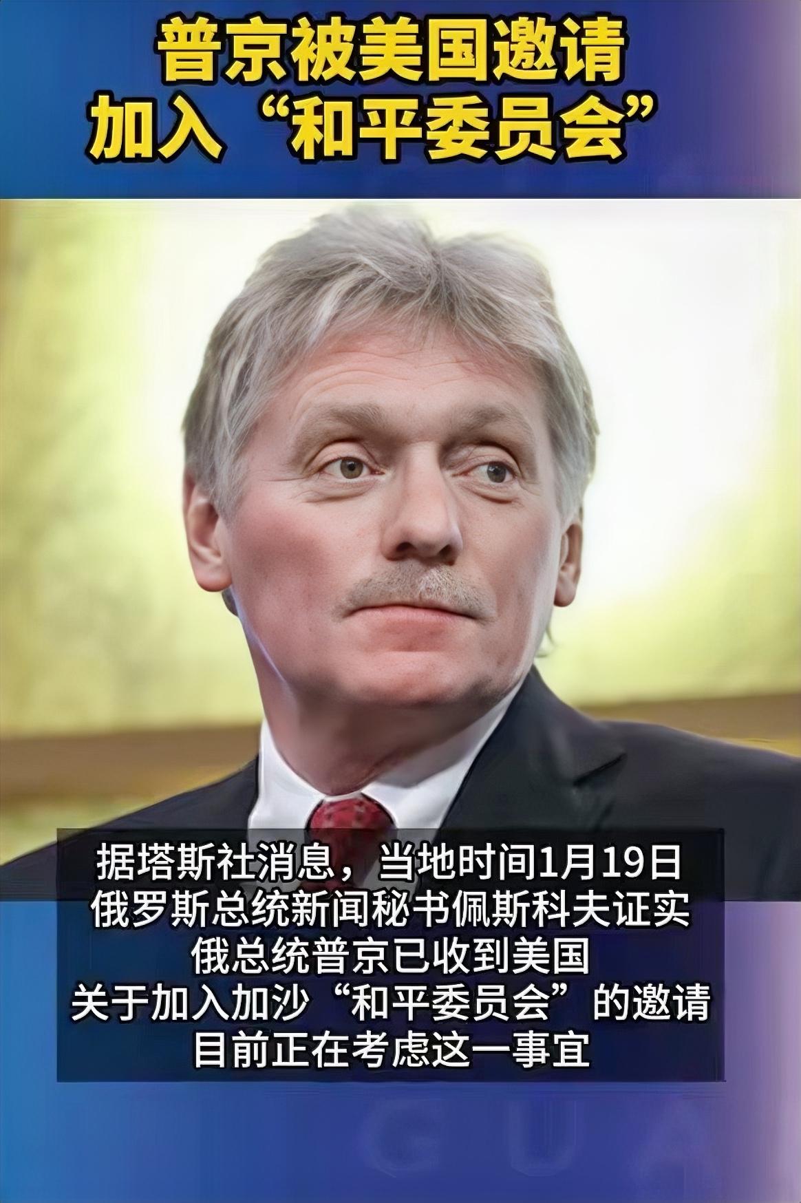 俄罗斯总统新闻秘书证实普京收到美国加入加沙“和平委员会”的邀请，目前正在考虑。这