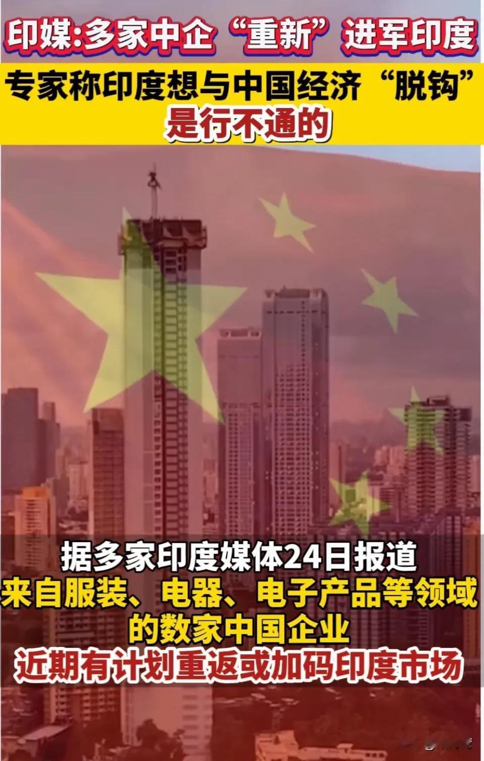 印媒：多家中企“重新”进军印度！
据印度媒体消息，印度专家称印度想与中国经济“脱