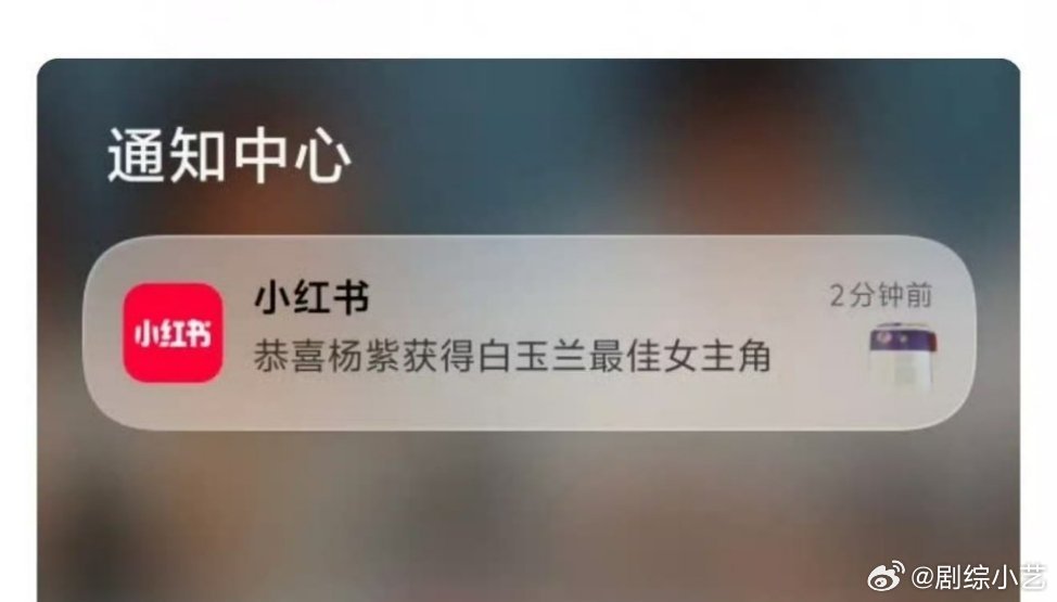 杨紫白玉兰最佳女主角，恭喜紫神