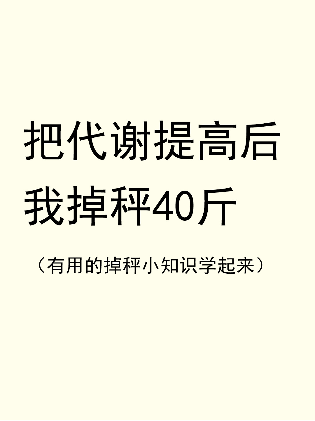 把代谢提高后我掉秤40斤  [求关注][打call][抱抱] [抱一抱][中国赞