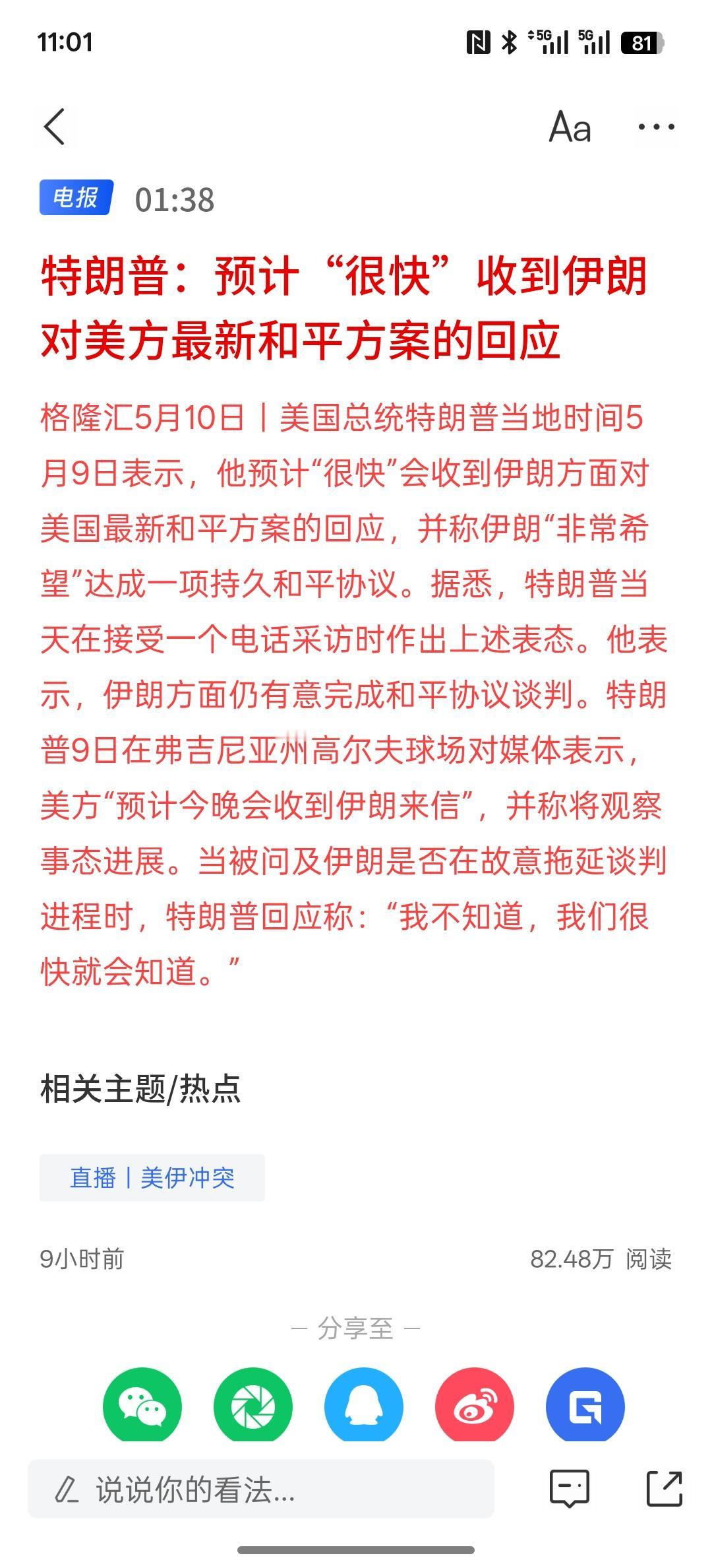 特朗普：预计“很快”收到伊朗对美方最新和平方案的回应，相互之间就谈判问题，依然是