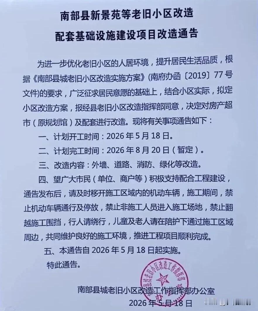 南部老小区的邻居们，板上钉钉了！
 
现场实拍，官方通告都贴出来了！
 
咱们南