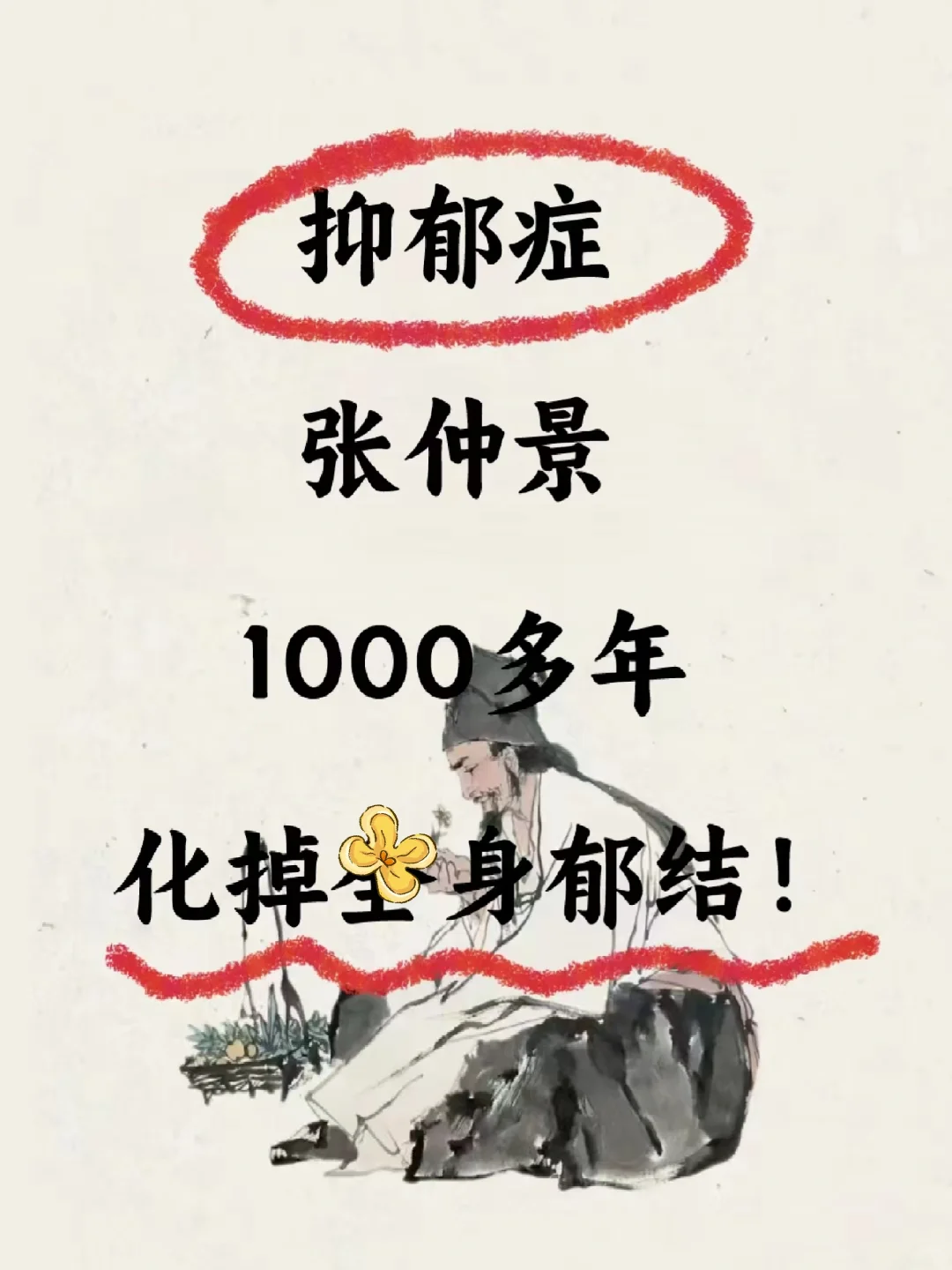 立秋后，小心“秋季抑郁症”！张仲景1000多年，化掉全身郁结！ 🍂...