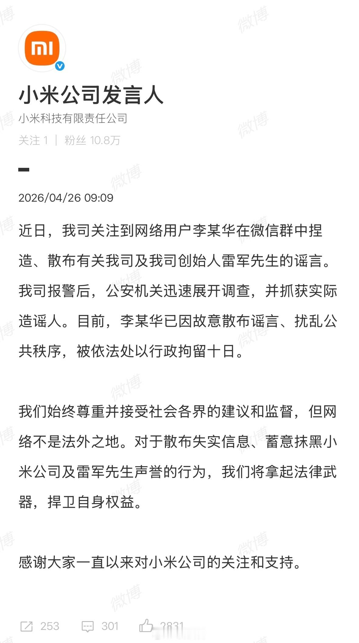 网民造谣雷军被行政拘留10天还是那句话，网上不明情况的事还是不要发表看法，不要凭