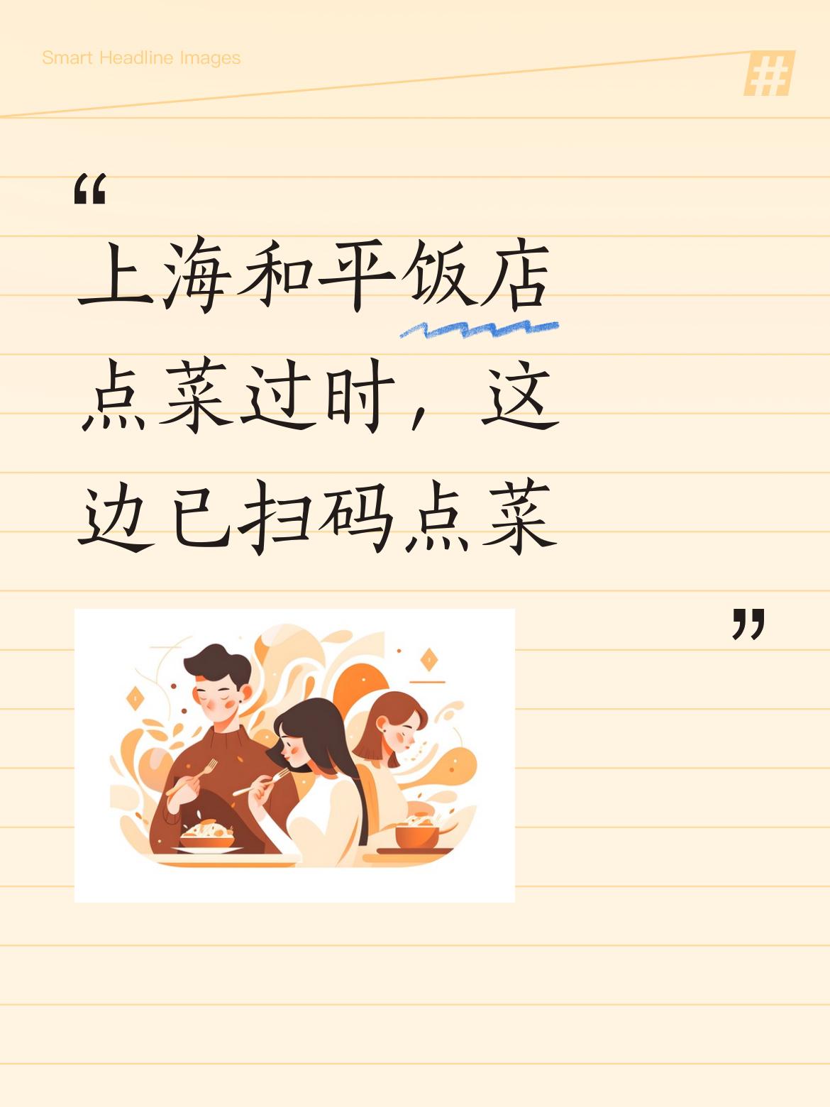 上海和平饭店？现在还在传统点菜，这方式都过时了，我们这里早就普及扫码点菜啦。