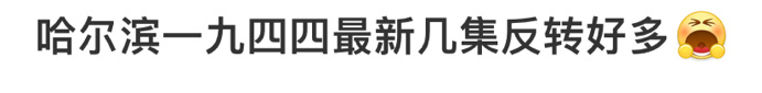 #哈尔滨一九四四 反转# 猜不到根本猜不到，这几集《哈尔滨一九四四》反转好多，无