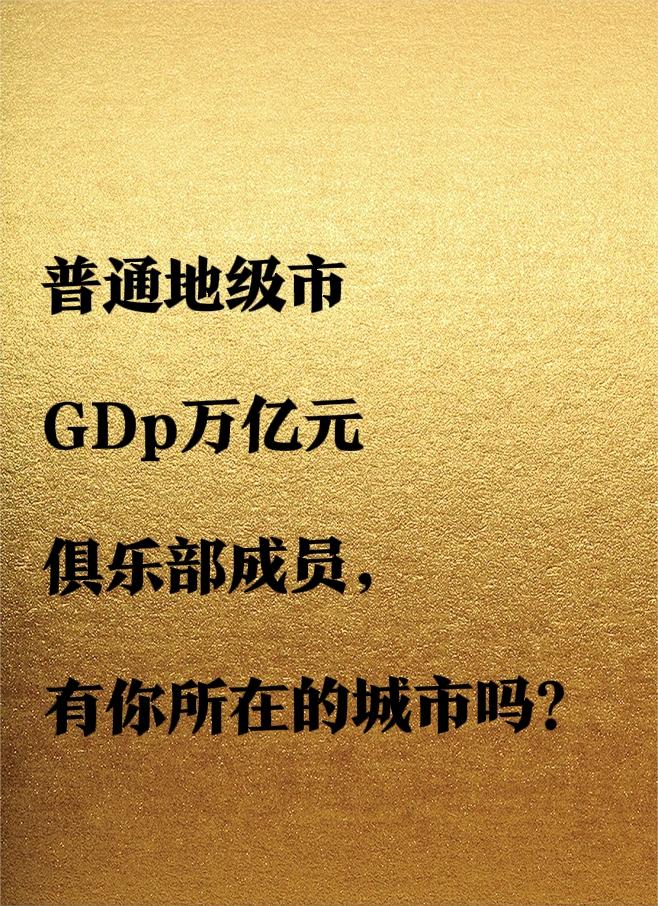 截至2025年，全国普通地级市（不含直辖市、省会、计划单列市） GDP破万亿的共