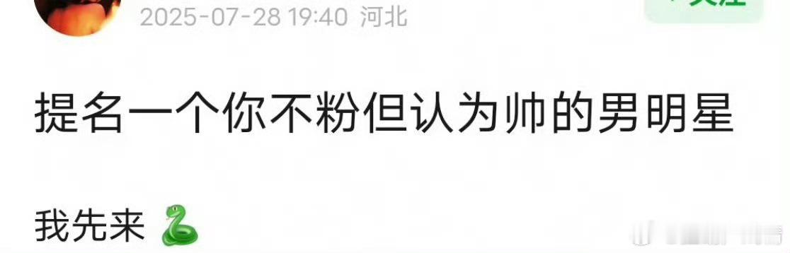 提名一个你不粉但认为很帅的男明星 ​​​