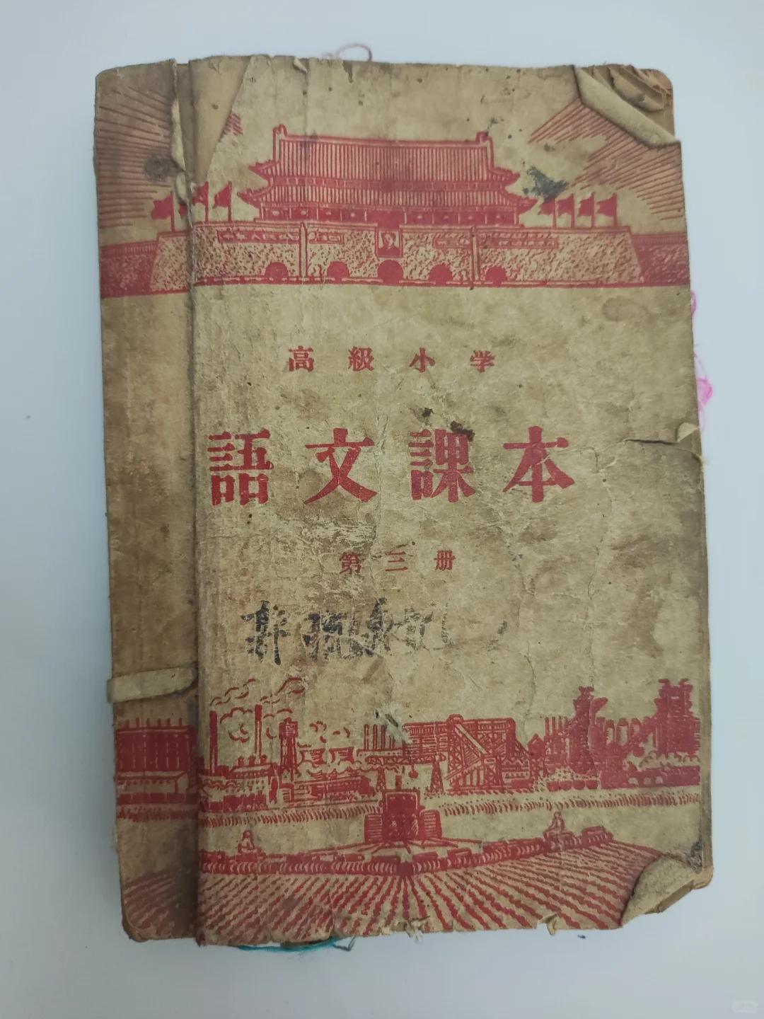 那个年代高级小学语文课本，请问“高级小学”是什么情况？