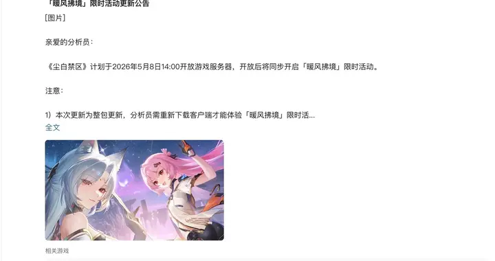 《尘白禁区》官宣明天下午 2 点重新开服