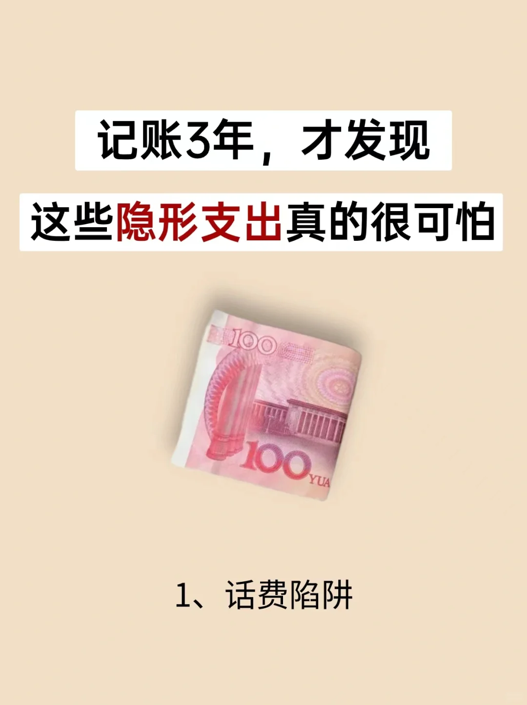 少花这些隐形支出，每年能省好几千😭😭