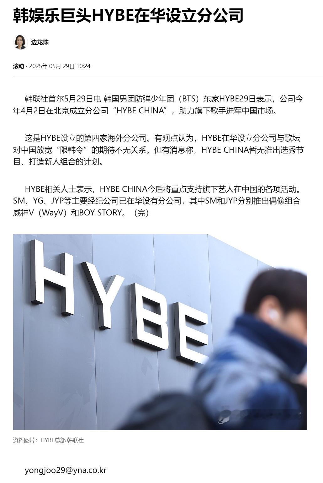 【韩娱乐巨头HYBE在华设立分公司】（韩联社）海外新鲜事热点现场 韩联社首尔5月