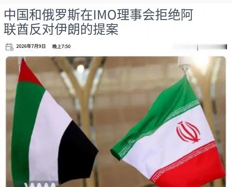 阿联酋提案被中俄一票否决，伊朗这下彻底放心了：看来心血没有白费！

2026年7