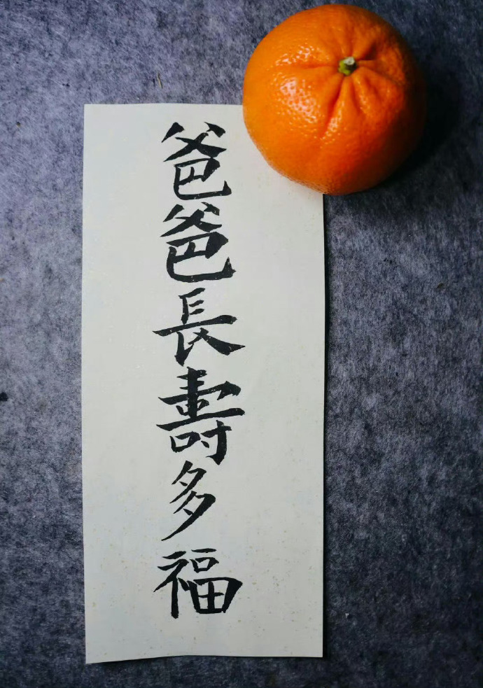 接爸爸身体健康，长寿多福 ​ ​​​
