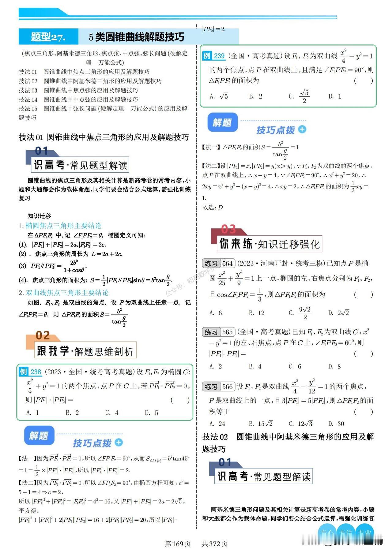 圆锥曲线选填技巧突破