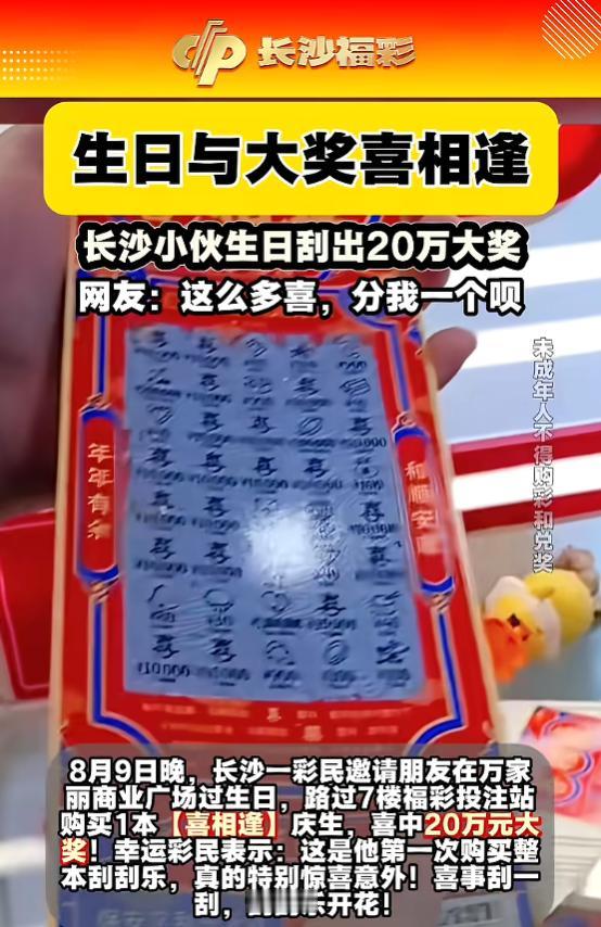 “太幸运了！”8月9日，湖南长沙，一小伙在商场过生日时，路过7楼的福彩投注站，他