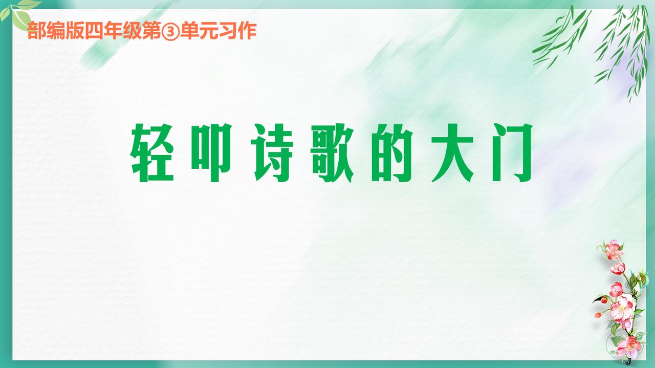 轻叩诗歌的大门｜孩子们写的诗儿童诗歌 每天学习一点点 四年级同步作文 语文