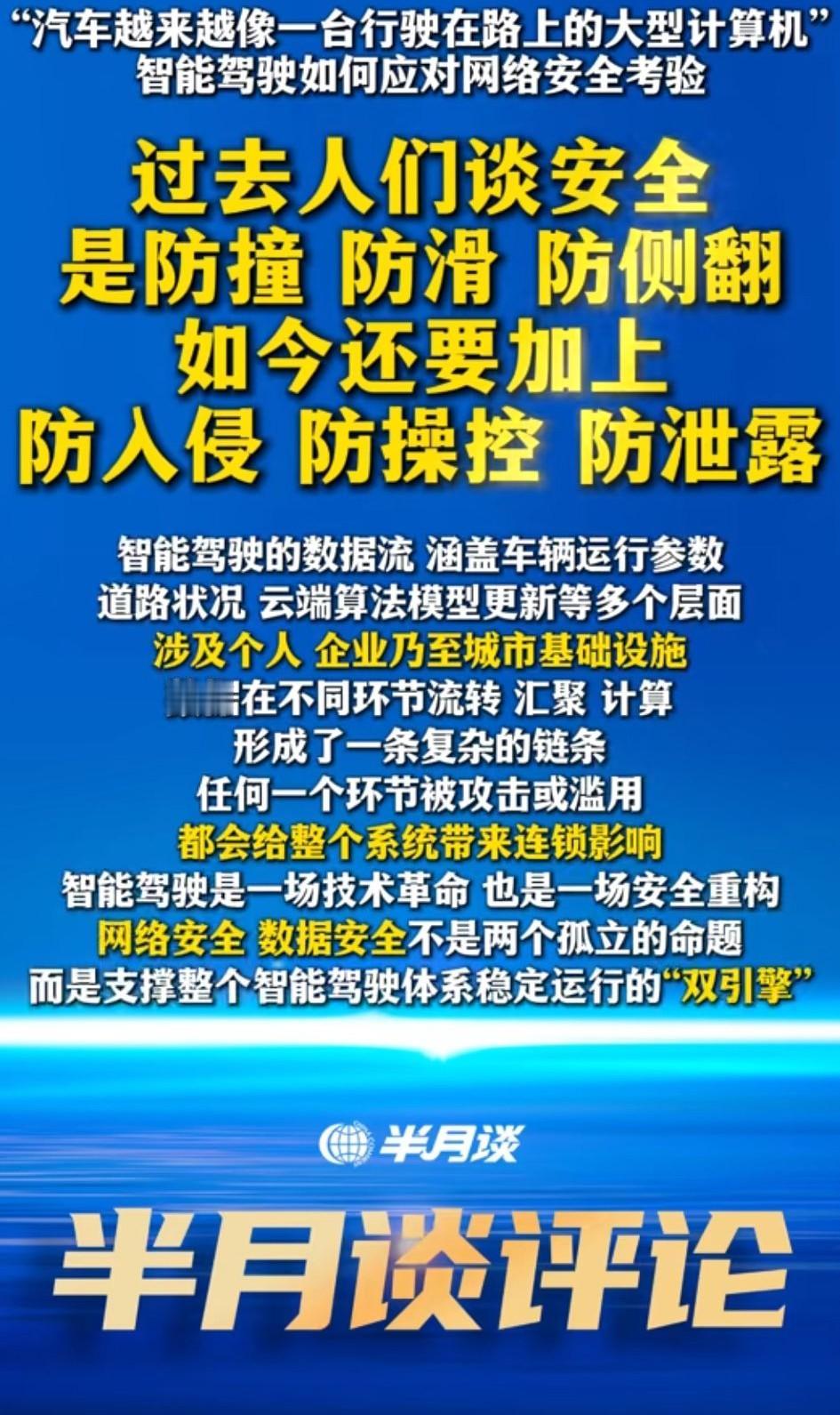 华为智驾坚持自研和自主可控的含金量还在上升。
半月谈聚焦智能驾驶的网络安全问题，