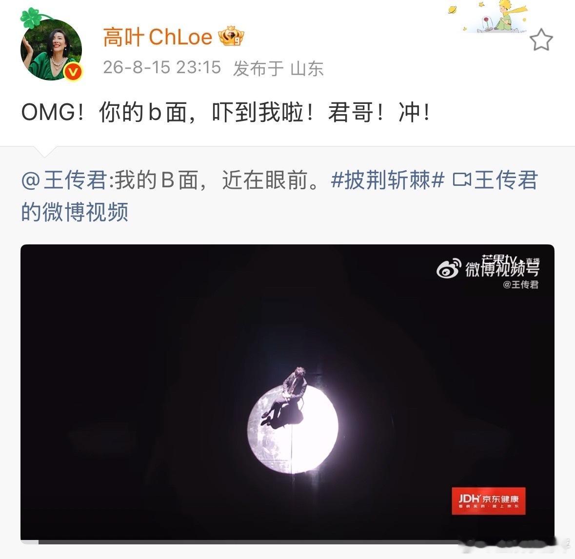 高叶宣传王传君披哥两位友谊长存高叶转发王传君初舞台高叶说OMG王传君吓到她了