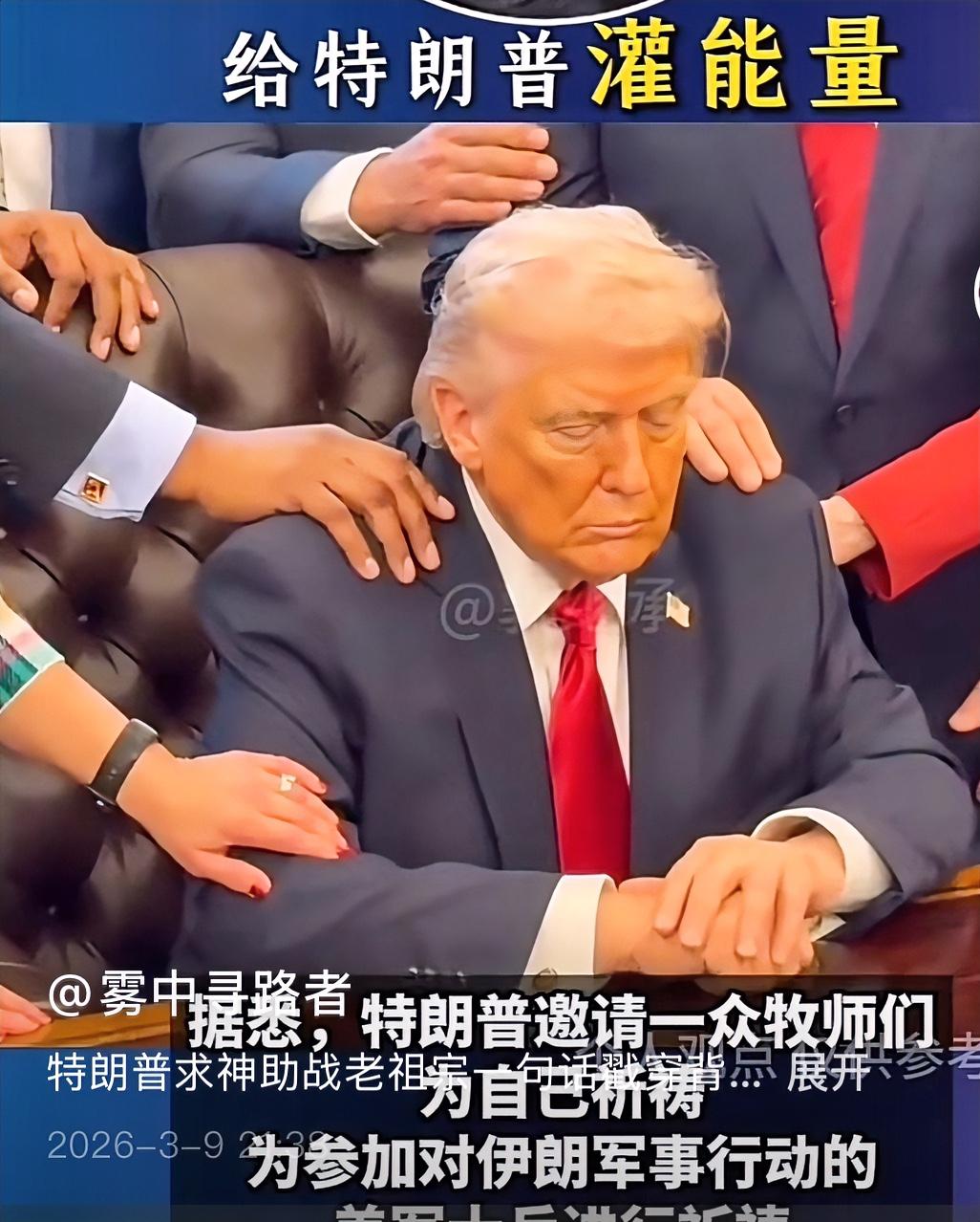 国之兴旺，听命于民，国之将衰，听命于神。美国已经到这个地步了吗？特朗普需要牧师和